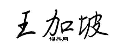 王正良王加坡行书个性签名怎么写