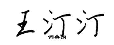 王正良王汀汀行书个性签名怎么写