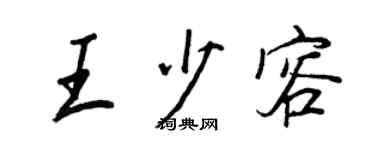 王正良王少容行书个性签名怎么写