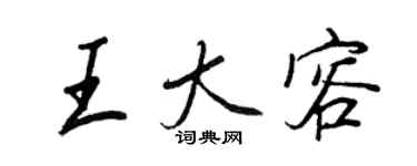 王正良王大容行书个性签名怎么写