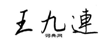 王正良王九连行书个性签名怎么写