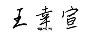 王正良王幸宣行书个性签名怎么写