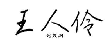 王正良王人伶行书个性签名怎么写