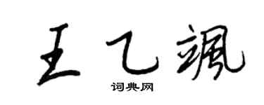 王正良王乙飒行书个性签名怎么写