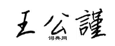 王正良王公谨行书个性签名怎么写