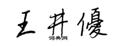 王正良王井优行书个性签名怎么写