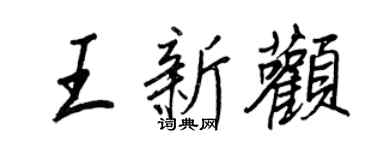 王正良王新颧行书个性签名怎么写