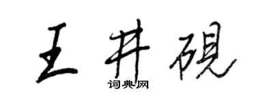 王正良王井砚行书个性签名怎么写