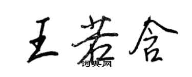 王正良王若含行书个性签名怎么写