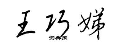 王正良王巧娣行书个性签名怎么写