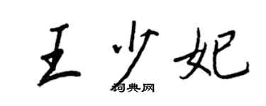 王正良王少妃行书个性签名怎么写