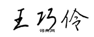 王正良王巧伶行书个性签名怎么写