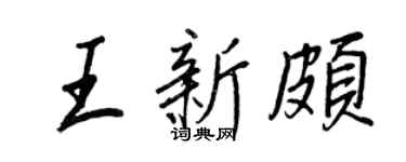 王正良王新颇行书个性签名怎么写