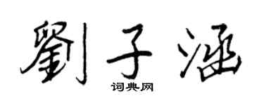 王正良刘子涵行书个性签名怎么写