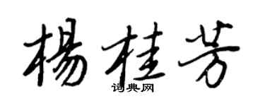 王正良杨桂芳行书个性签名怎么写