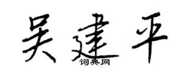 王正良吴建平行书个性签名怎么写