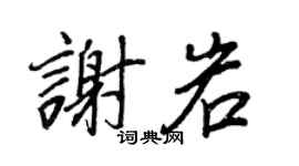 王正良谢岩行书个性签名怎么写