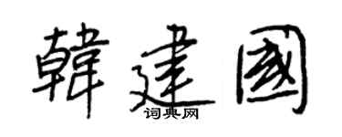 王正良韩建国行书个性签名怎么写