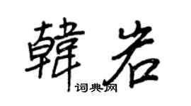 王正良韩岩行书个性签名怎么写