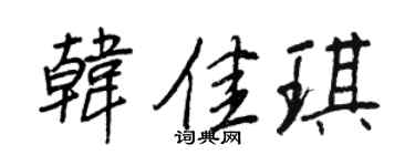 王正良韩佳琪行书个性签名怎么写