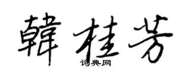 王正良韩桂芳行书个性签名怎么写