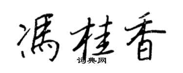 王正良冯桂香行书个性签名怎么写