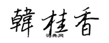 王正良韩桂香行书个性签名怎么写