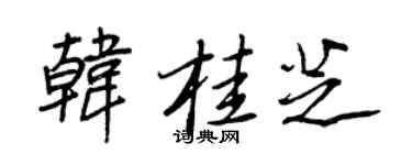 王正良韩桂芝行书个性签名怎么写