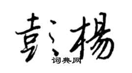 王正良彭杨行书个性签名怎么写