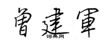 王正良曾建军行书个性签名怎么写