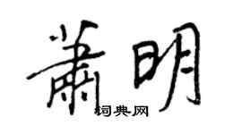 王正良萧明行书个性签名怎么写