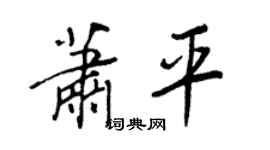 王正良萧平行书个性签名怎么写