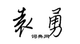 王正良袁勇行书个性签名怎么写