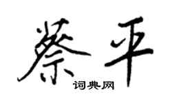 王正良蔡平行书个性签名怎么写