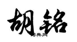 胡问遂胡铭行书个性签名怎么写