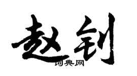 胡问遂赵钊行书个性签名怎么写