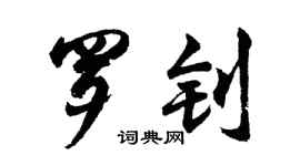 胡问遂罗钊行书个性签名怎么写