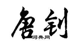 胡问遂唐钊行书个性签名怎么写