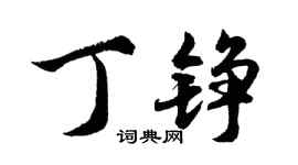 胡问遂丁铮行书个性签名怎么写