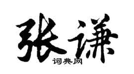 胡问遂张谦行书个性签名怎么写