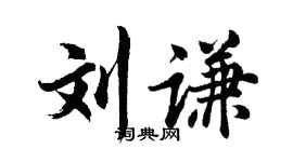 胡问遂刘谦行书个性签名怎么写