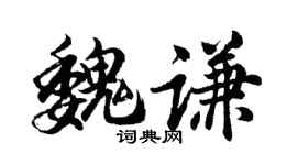 胡问遂魏谦行书个性签名怎么写