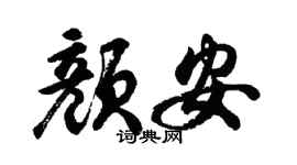 胡问遂颜安行书个性签名怎么写