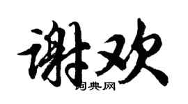 胡问遂谢欢行书个性签名怎么写