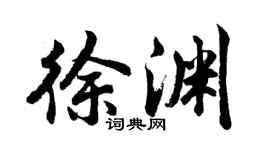 胡问遂徐渊行书个性签名怎么写