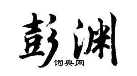 胡问遂彭渊行书个性签名怎么写