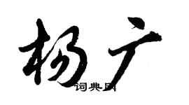 胡问遂杨广行书个性签名怎么写