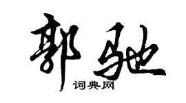 胡问遂郭驰行书个性签名怎么写