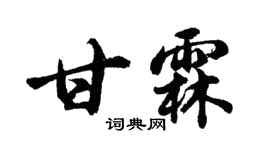 胡问遂甘霖行书个性签名怎么写