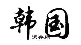 胡问遂韩国行书个性签名怎么写